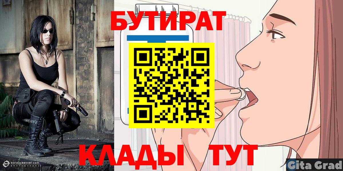 БУТИРАТ 1.4BDO  Вход с VPN  БУТИРАТ  Кропоткин 