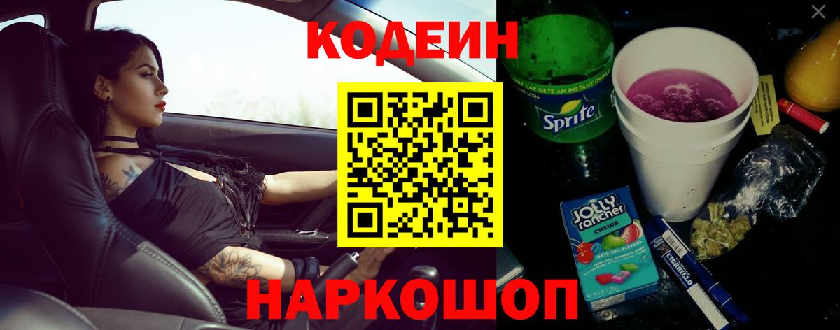 Кропоткин  Кодеиновый сироп Lean Purple Drank  Вход с VPN 